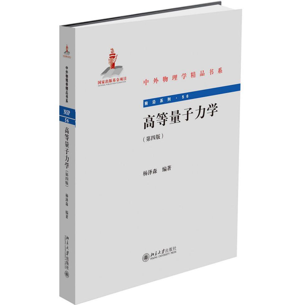 高等量子力学(第4版)/前沿系列/中外物理学精品书系