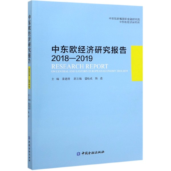 中东欧经济研究报告(2018-2019)