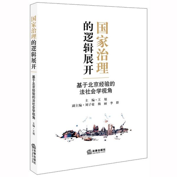 国家治理的逻辑展开(基于北京经验的法社会学视角)