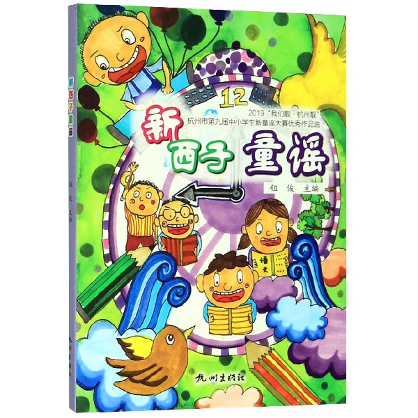 新西子童谣(2019我们靓杭州靓杭州市第九届中小学生新童谣大赛优秀作品选)