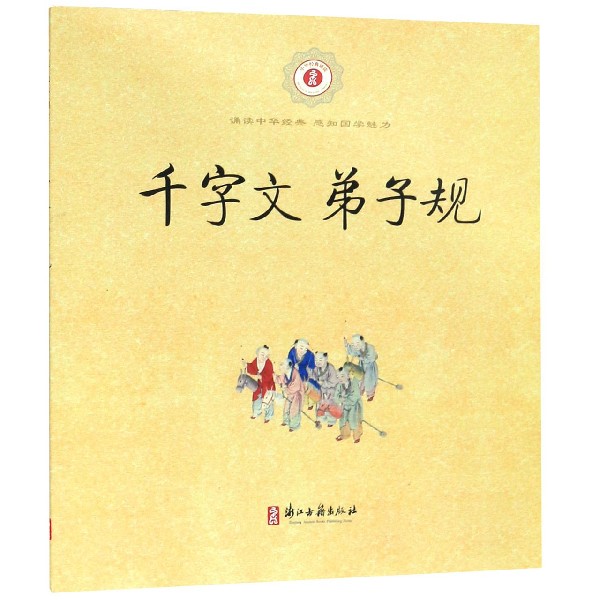 千字文弟子规/中华经典诵读