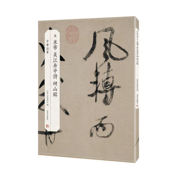 宋米芾吴江舟中诗研山铭/中华法书