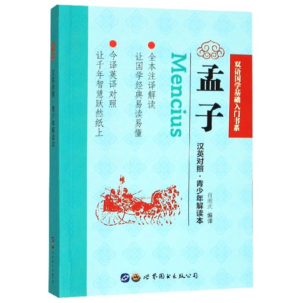 孟子(汉英对照青少年解读本)/双语国学基础入门书系