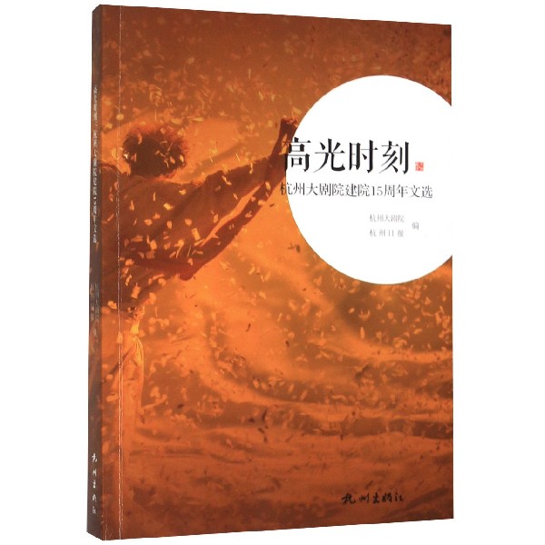 高光时刻(杭州大剧院建院15周年文选)