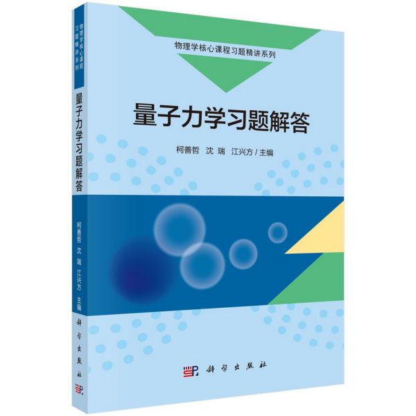 量子力学习题解答/物理学核心课程习题精讲系列