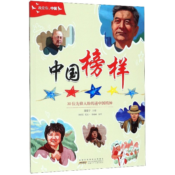 中国榜样(我爱你中国)