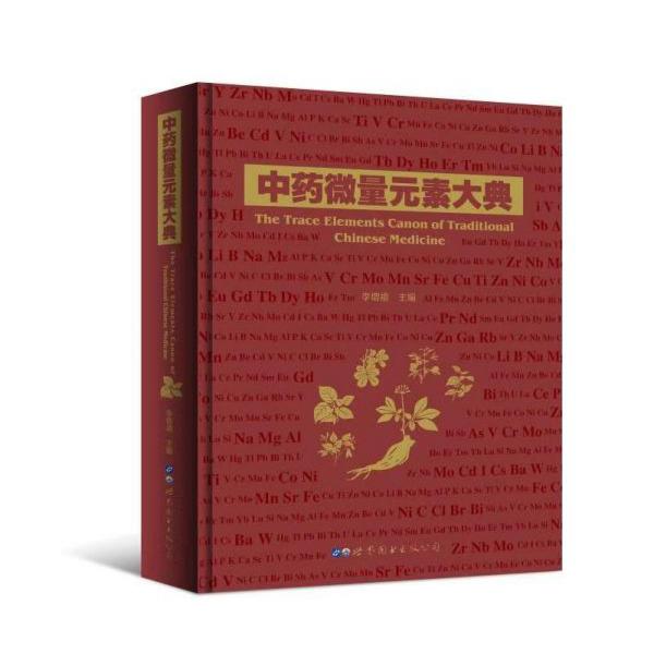 中药微量元素大典(精)