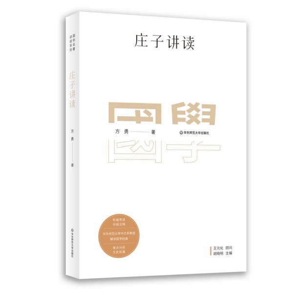 庄子讲读