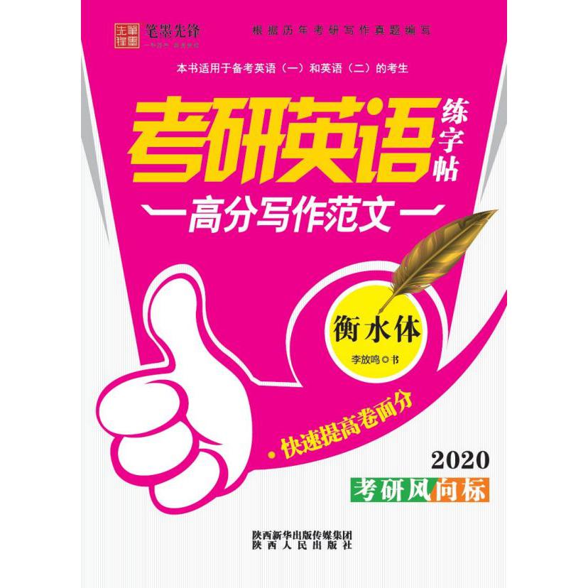高分写作范文(2020衡水体)/考研英语练字帖