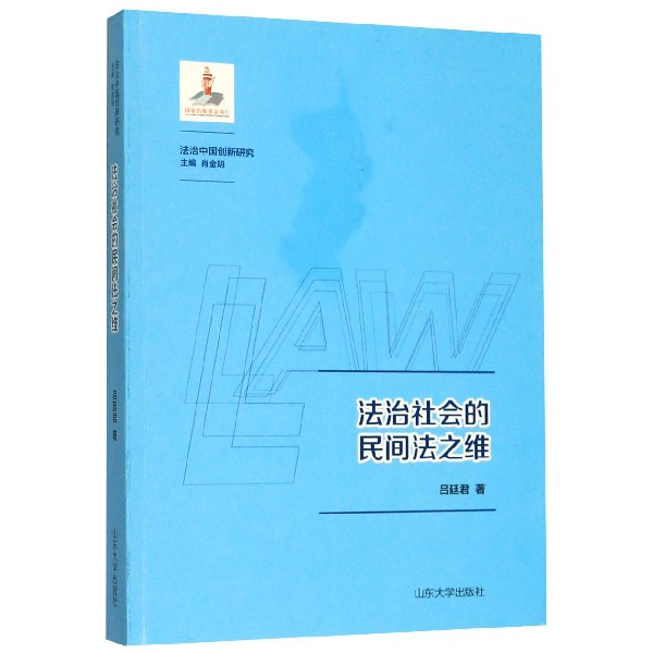 法治社会的民间法之维/法治中国创新研究