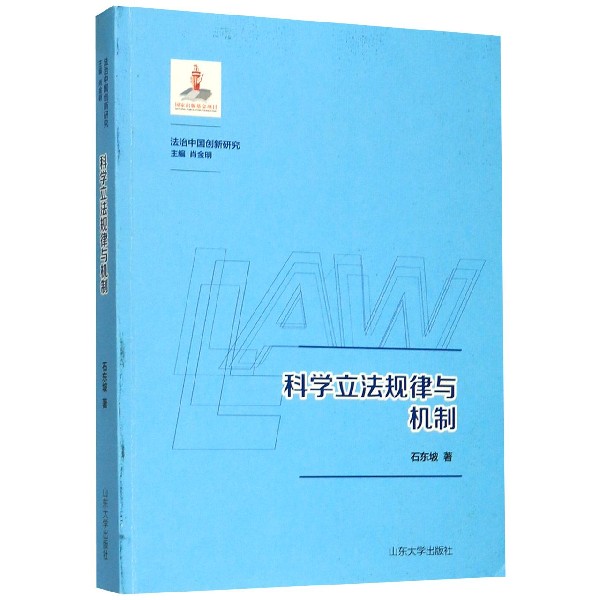 科学立法规律与机制/法治中国创新研究