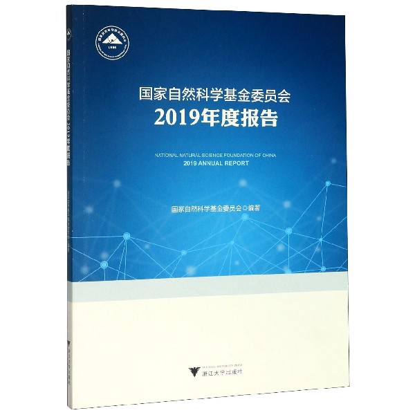 国家自然科学基金委员会2019年度报告