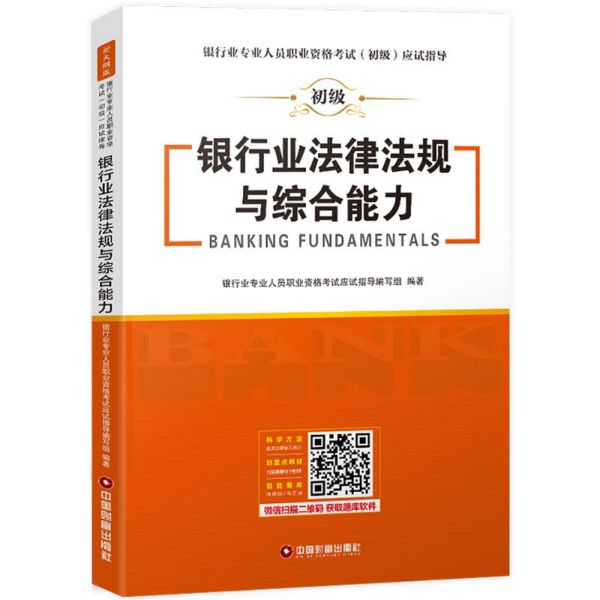 银行业法律法规与综合能力/银行业专业人员职业资格考试初级应试指导