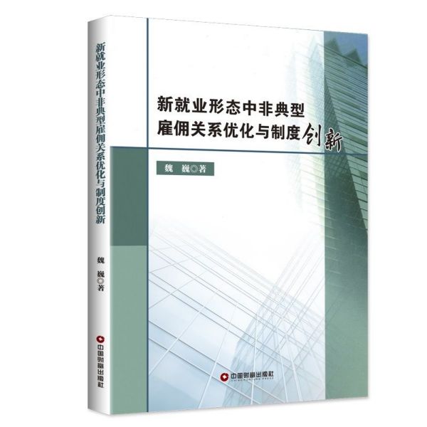 新就业形态中非典型雇佣关系优化与制度创新