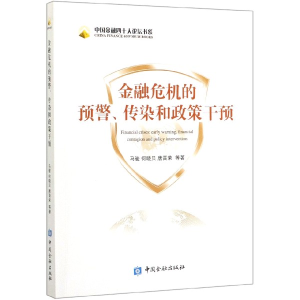 金融危机的预警传染和政策干预/中国金融四十人论坛书系