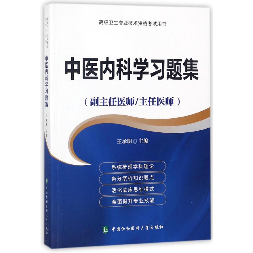 中医内科学习题集(副主任医师主任医师)/高级卫生专业技术资格考试用书