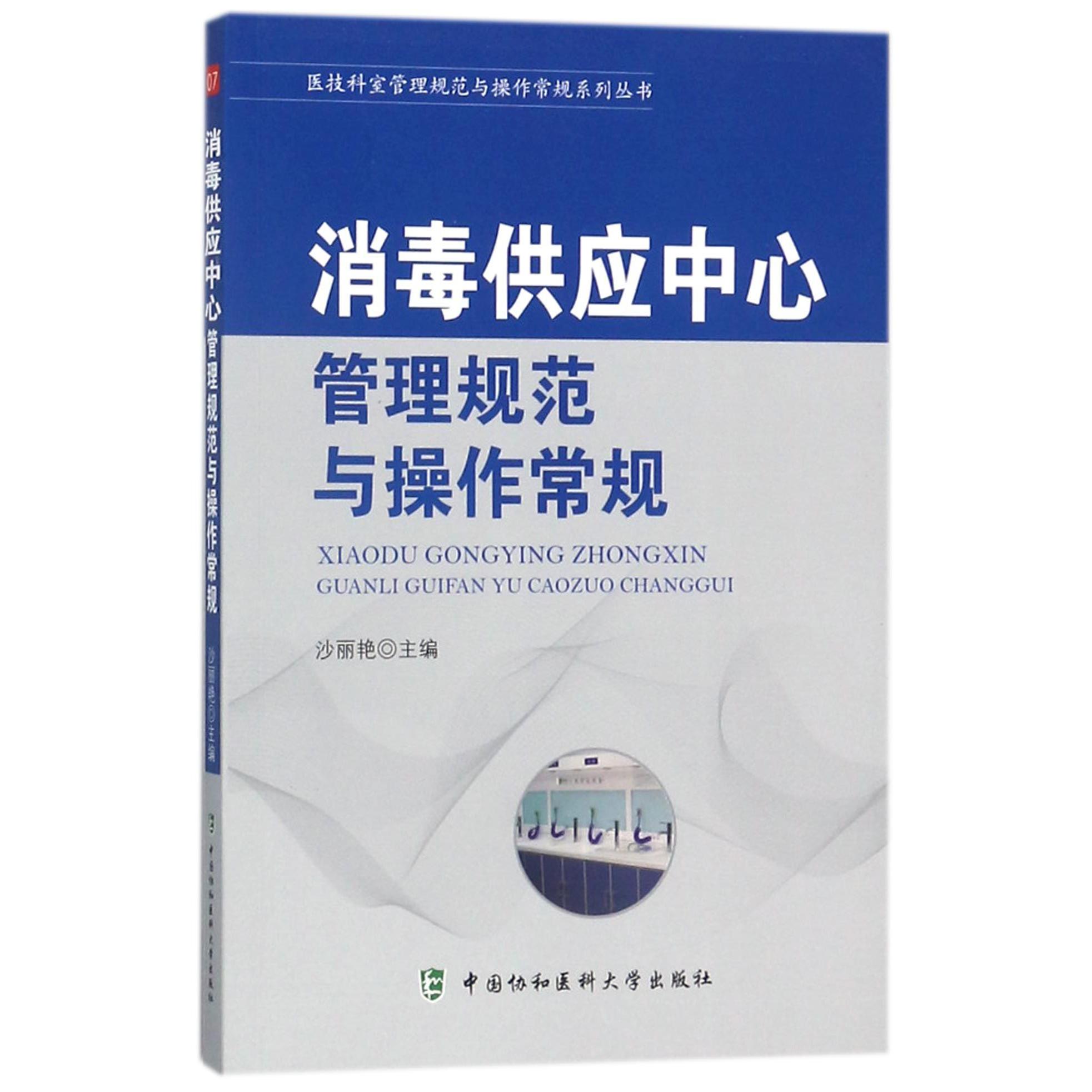 消毒供应中心管理规范与操作常规/医技科室管理规范与操作常规系列丛书