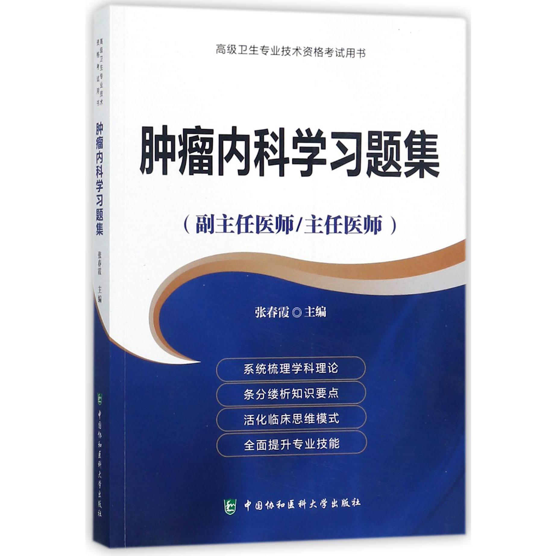 肿瘤内科学习题集(副主任医师主任医师)/高级卫生专业技术资格考试用书