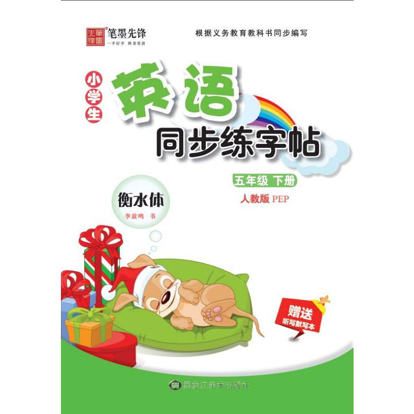 小学生英语同步练字帖(5下人教版PEP衡水体)