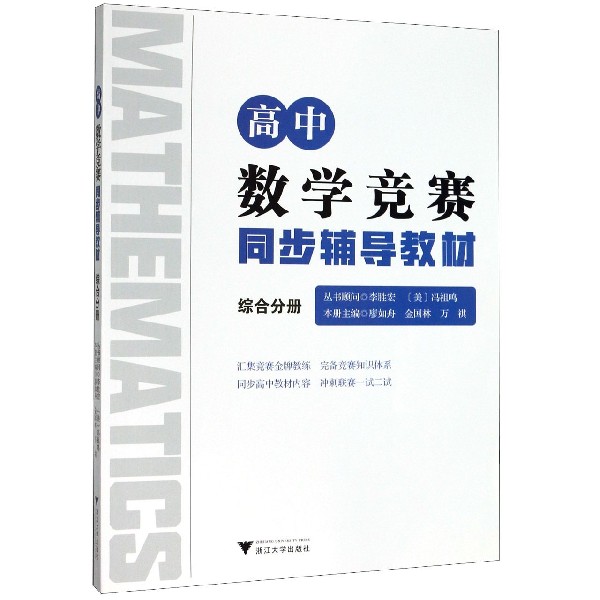 高中数学竞赛同步辅导教材(综合分册)