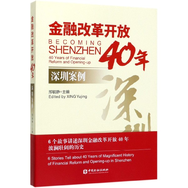 金融改革开放40年(深圳案例)