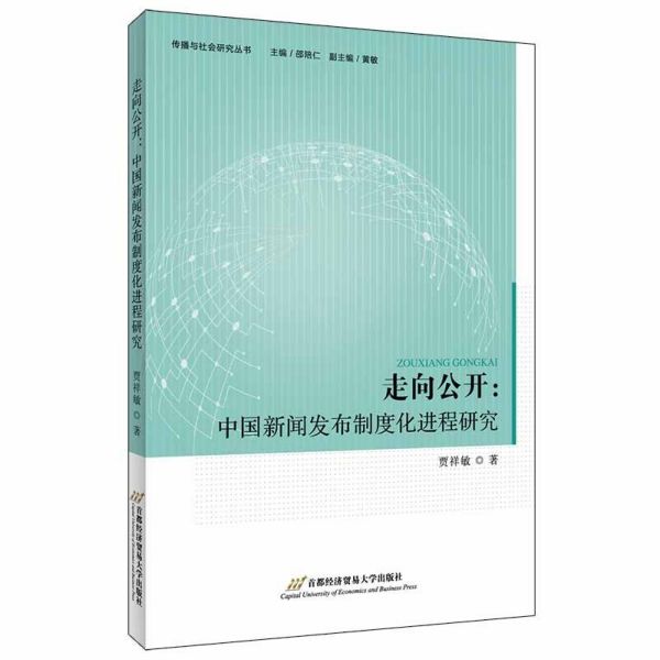 走向公开--中国新闻发布制度化进程研究/传播与社会研究丛书