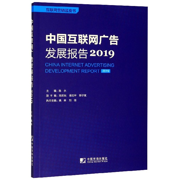 中国互联网广告发展报告(2019)/互联网营销蓝皮书