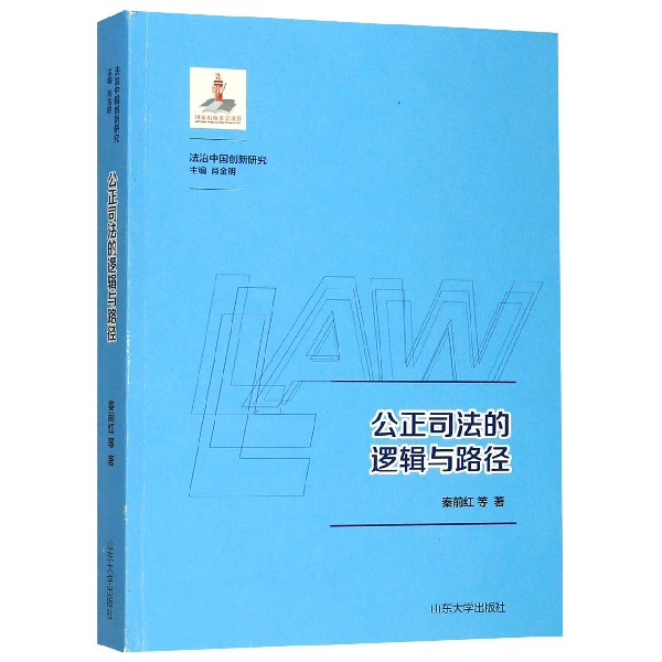 公正司法的逻辑与路径/法治中国创新研究