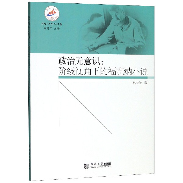 政治无意识--阶级视角下的福克纳小说/井冈山大学学术文库