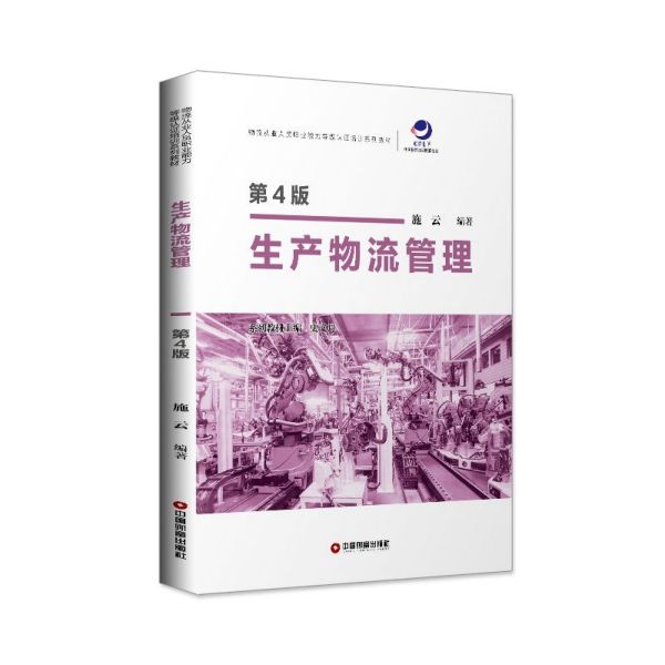 生产物流管理(第4版物流从业人员职业能力等级认证培训系列教材)