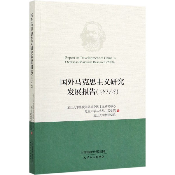 国外马克思主义研究发展报告(2018)