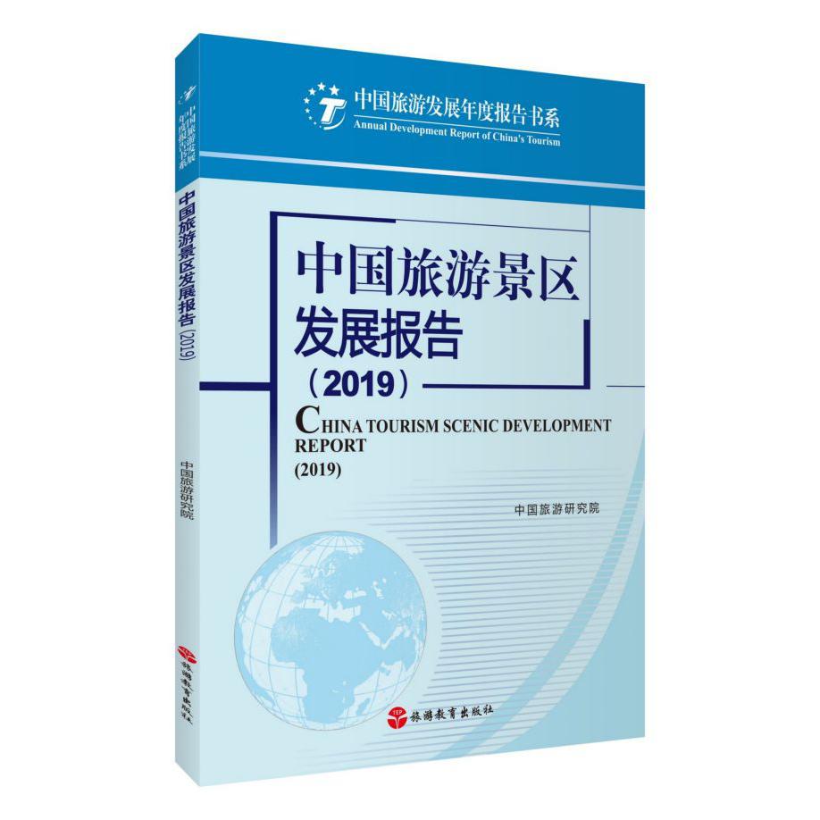 中国旅游景区发展报告(2019)/中国旅游发展年度报告书系