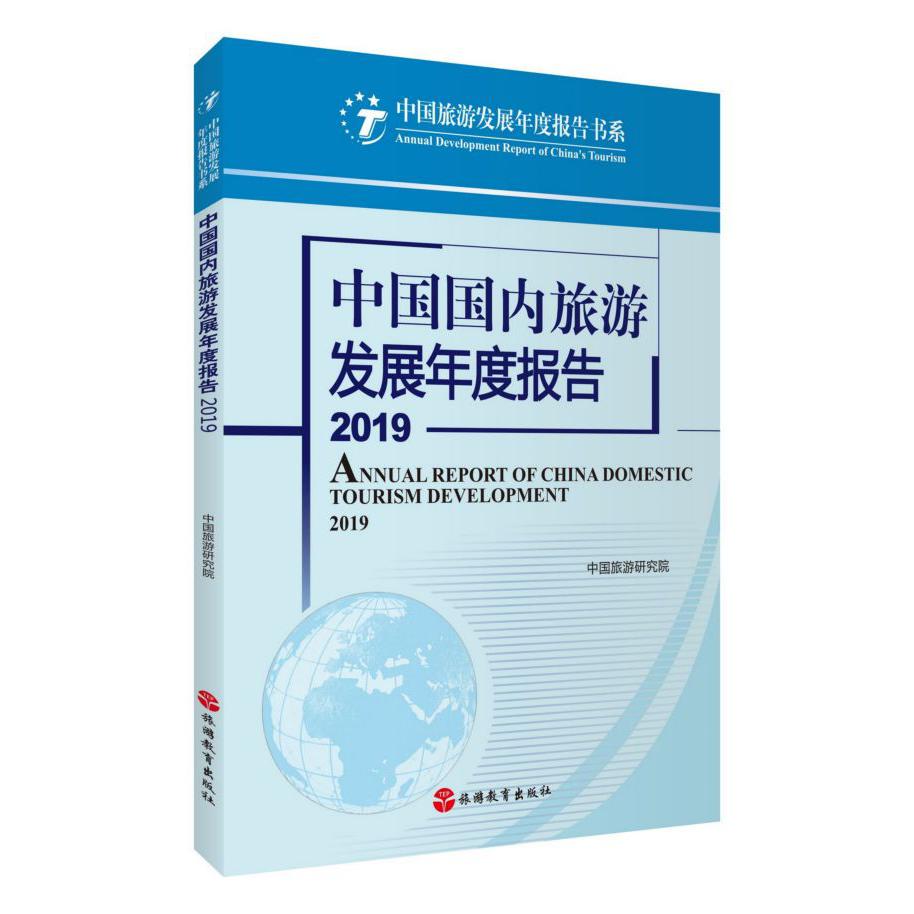 中国国内旅游发展年度报告(2019)/中国旅游发展年度报告书系