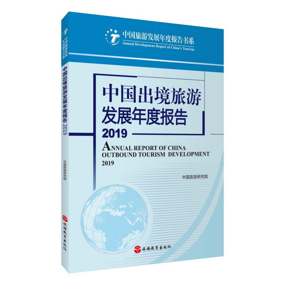 中国出境旅游发展年度报告(2019)/中国旅游发展年度报告书系