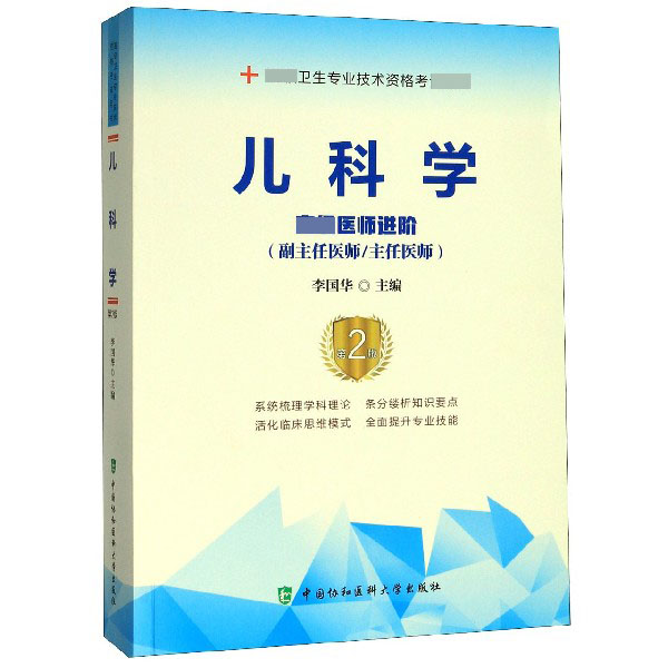 儿科学(高级医师进阶副主任医师主任医师第2版高级卫生专业技术资格考试用书)