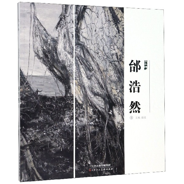 名家名作典藏工程(邰浩然卷2019)/风向标