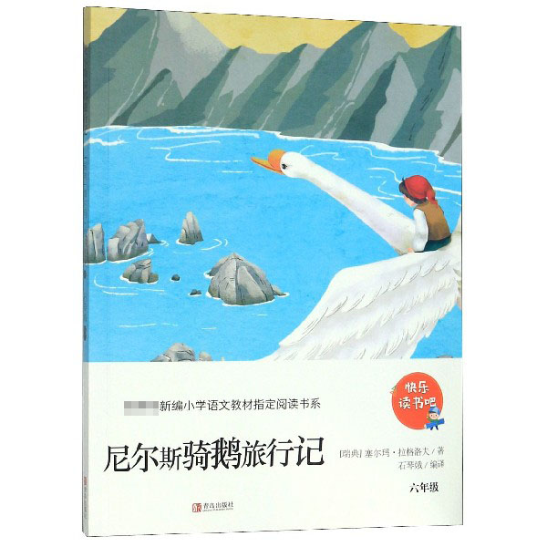 尼尔斯骑鹅旅行记(6年级)/快乐读书吧
