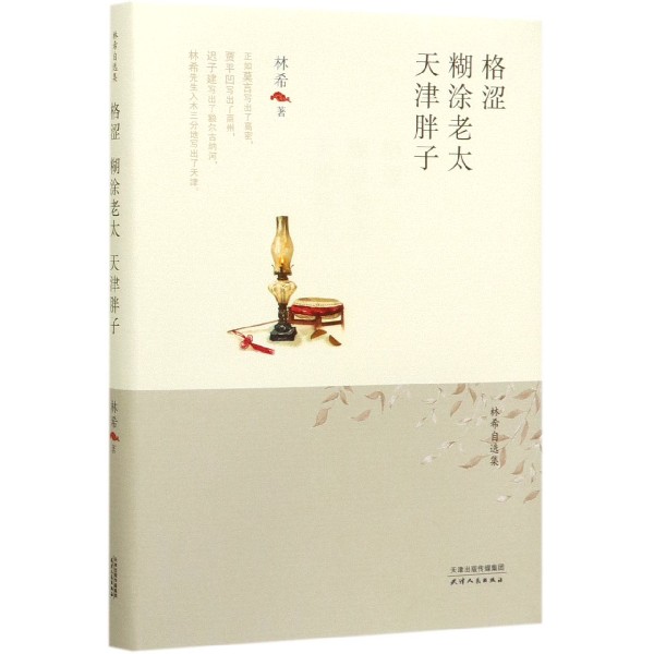格涩糊涂老太天津胖子(精)/林希自选集