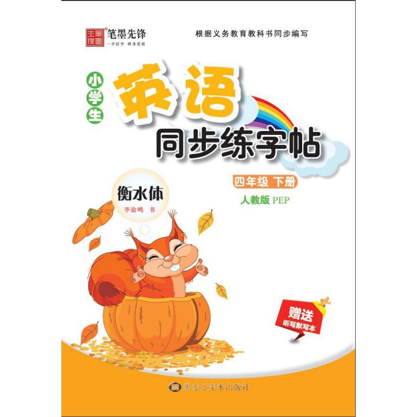 小学生英语同步练字帖(4下人教版PEP衡水体)