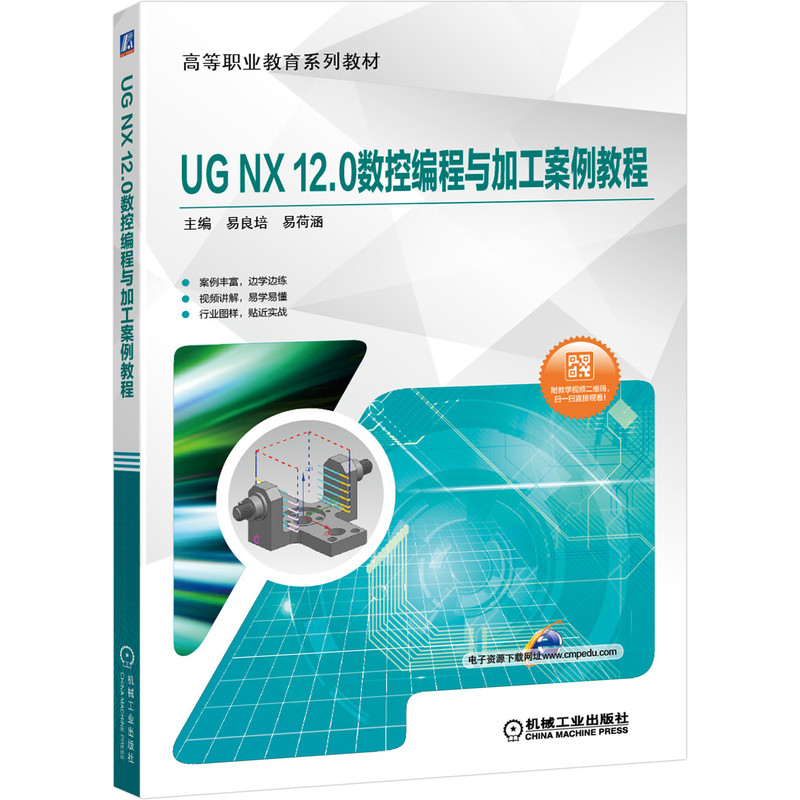 UG NX12.0数控编程与加工案例教程(高等职业教育系列教材)