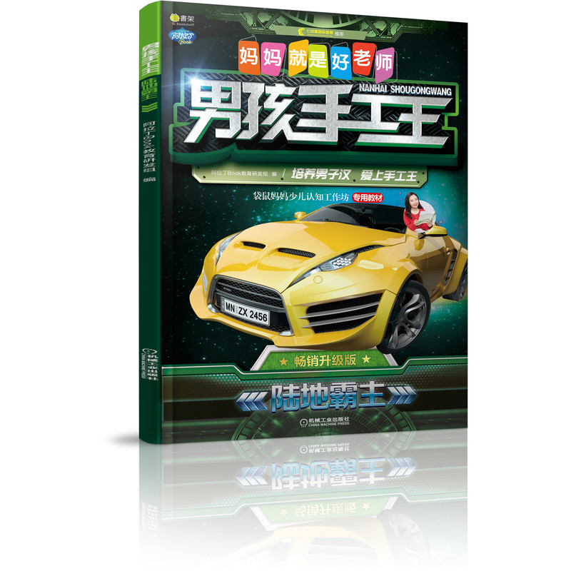 Q书架.妈妈就是好老师.男孩手工王 陆地霸主