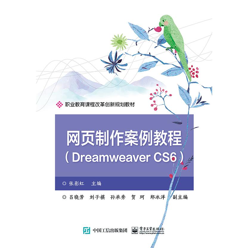 网页制作案例教程(Dreamweaver CS6职业教育课程改革创新规划教材)