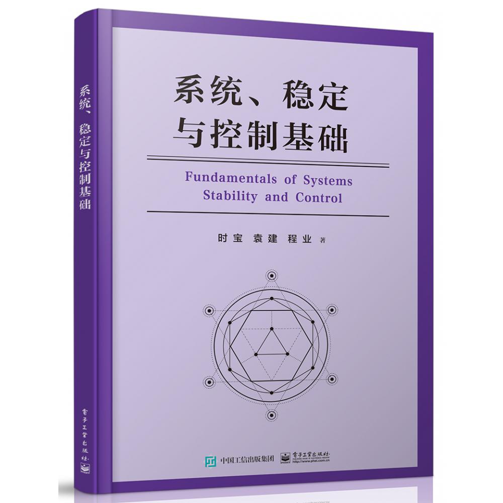 系统、稳定与控制基础
