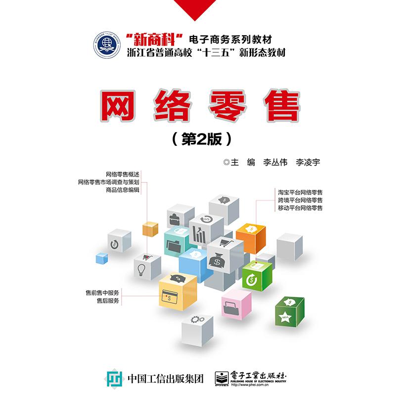 网络零售(第2版新商科电子商务系列教材)
