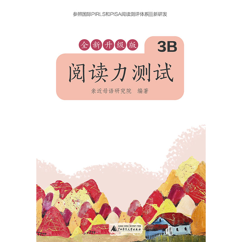 阅读力测试(3B全新升级版)