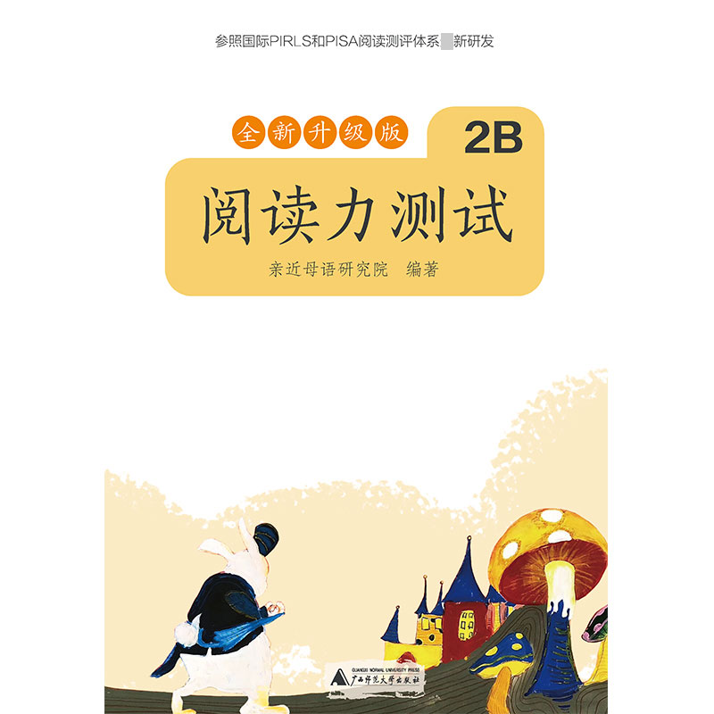 阅读力测试(2B全新升级版)