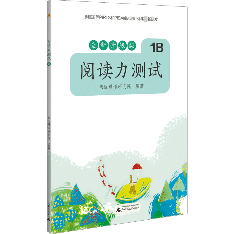 阅读力测试(1B全新升级版)