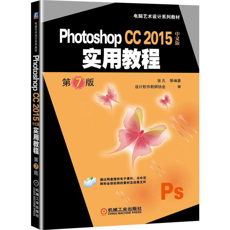 Photoshop CC 2015中文版实用教程 第7版