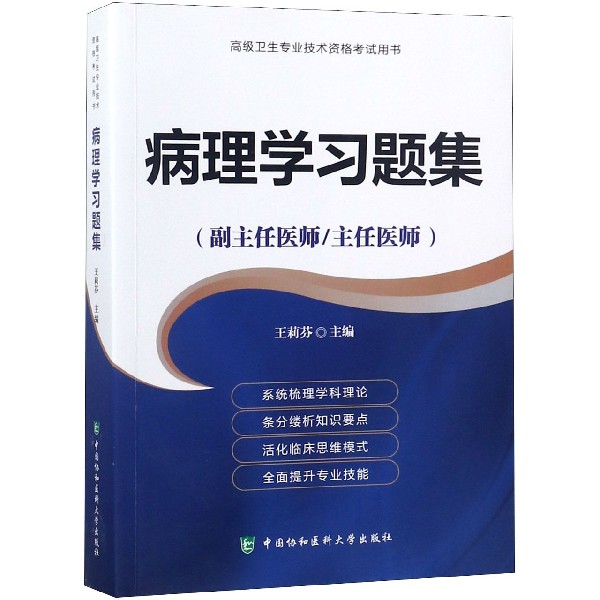 病理学习题集(副主任医师主任医师)/高级卫生专业技术资格考试用书