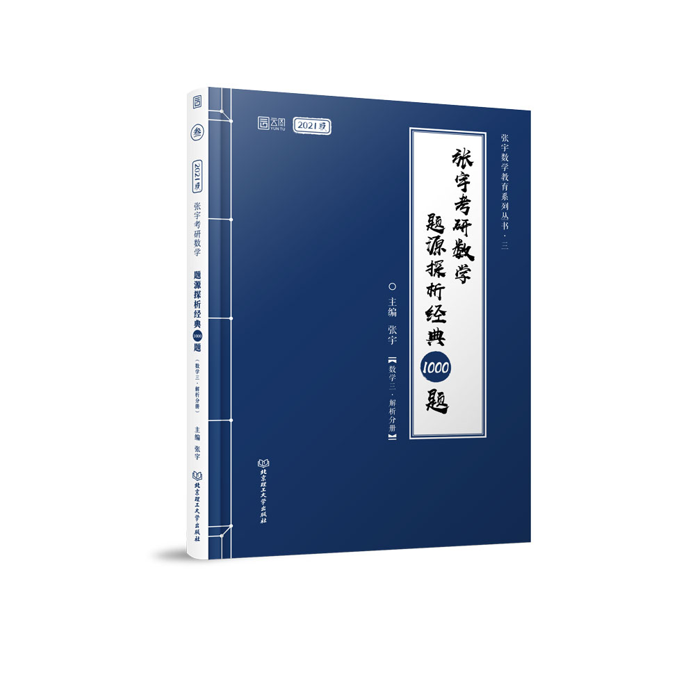 2021张宇考研数学题源探析经典1000题(数学三)